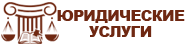 Юридические услуги город Артем